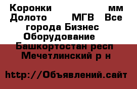 Коронки Atlas Copco 140мм Долото 215,9 МГВ - Все города Бизнес » Оборудование   . Башкортостан респ.,Мечетлинский р-н